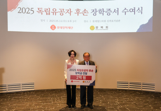 지난 14일 오후 서울 송파구 롯데월드타워 신격호 기념관에서 열린 '2025 독립유공자 후손 장학증서 수여식'에서 장혜선(왼쪽) 롯데장학재단 이사장과 이종찬 광복회 회장이 기념촬영을 하고 있다. 롯데장학재단 제공